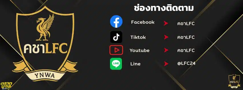 สมัครแทงบอล กับ คชาLFC