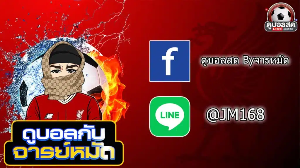 สมัครแทงบอล กับ จารย์หมัด บอลสดภาพคม