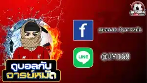 สมัครแทงบอล กับ จารย์หมัด บอลสดภาพคม