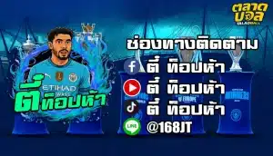 สมัครแทงบอล กับ ตี๋ ท็อปห้า ทีเด็ดแม่นๆ