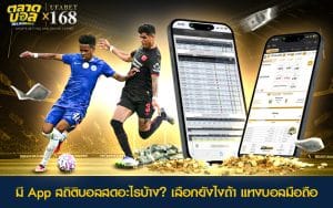 สถิติบอลสดและราคาแบบเรียลไทม์ ช่วยตัดสินใจแทงบอลมือถือได้แม่นยำ