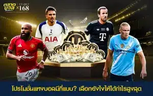 การเลือกโปรโมชั่นเว็บบอลให้คุ้ม