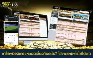 เครื่องมือวิเคราะห์บอลเดี่ยวแบบ 3 ขั้น