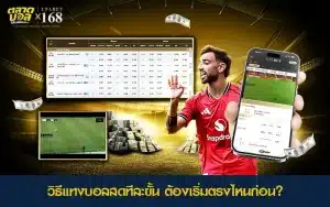 ขั้นตอนการแทงบอลสดสำหรับผู้เล่นใหม่