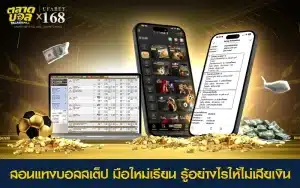 อธิบายสอนแทงบอลสเต็ปและการสร้างบิล 2–6 คู่สำหรับมือใหม่