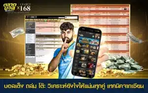 สรุปเทคนิคคัดบอลเต็งถล่มโต๊ะด้วยสถิติและราคาไหล