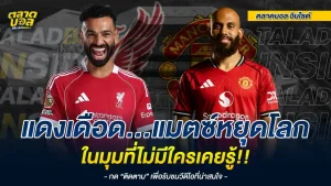 แดงเดือด ลิเวอร์พูล vs แมนเชสเตอร์ ยูไนเต็ด