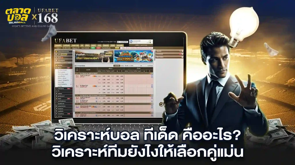 ทีเด็ด แทงบอล ยังไง ให้เลือกคู่แม่น