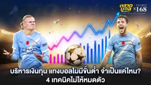 แทงบอล UFABET ไม่มีขั้นต่ำ