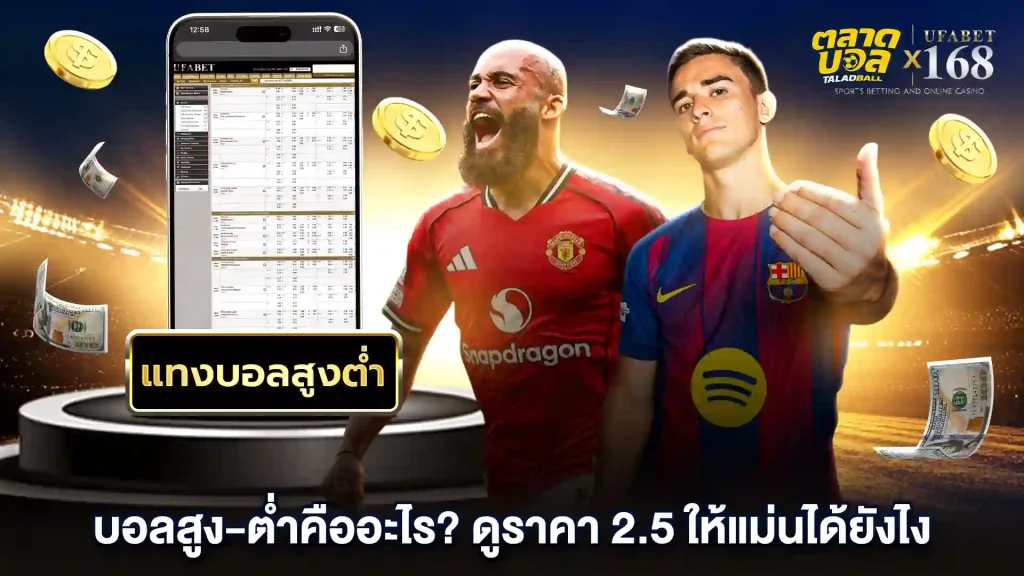 แทงบอล บอลสูง-ต่ำ คืออะไร