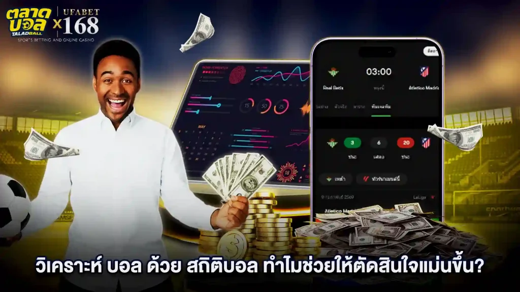 วิเคราะห์การแทงบอล ด้วยสถิติ