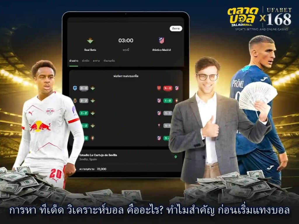 วิเคราะห์ ก่อนเริ่มแทงบอล สำคัญยังไง