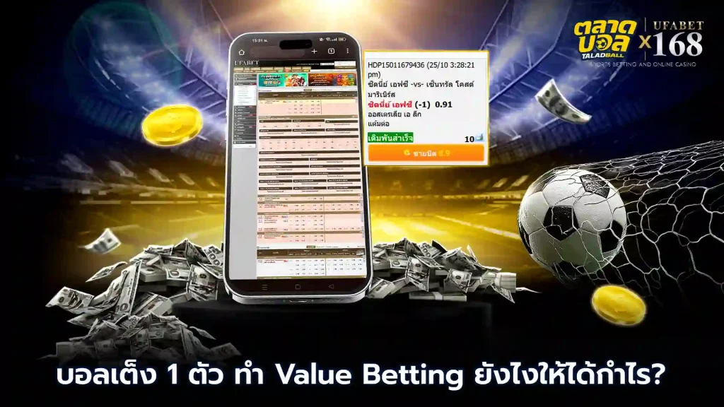 เดิมพันบอลเต็ง 1 ตัวยังไงให้ได้กำไร
