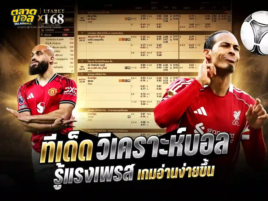 วิเคราะห์ทีเด็ดบอล