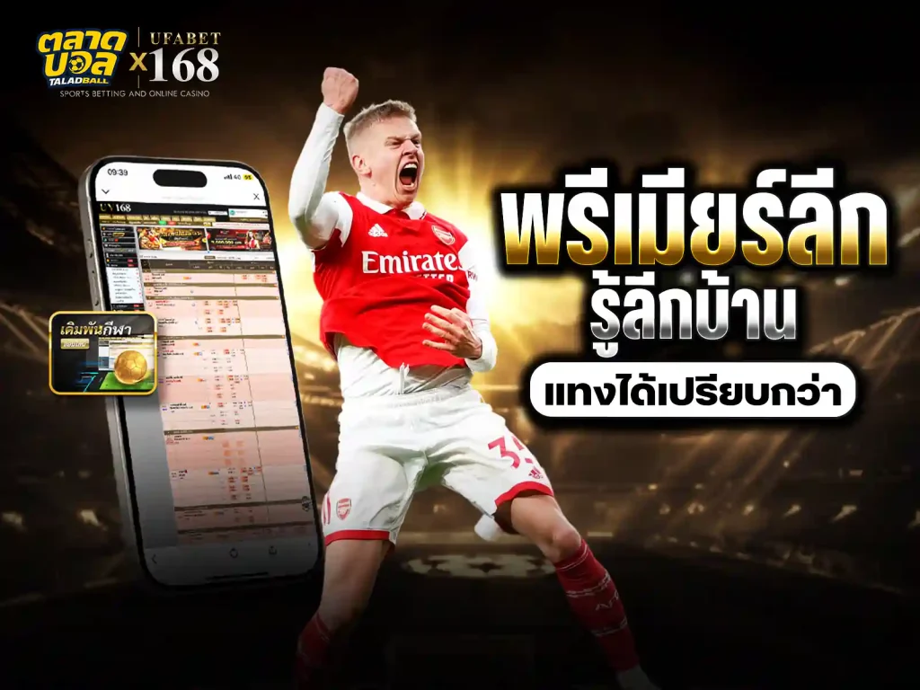 แทงบอล พรีเมียร์ลีก