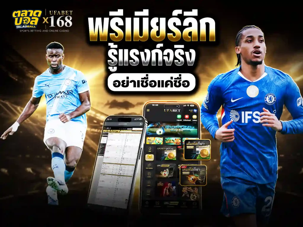 สถิติ พรีเมียร์ลีก