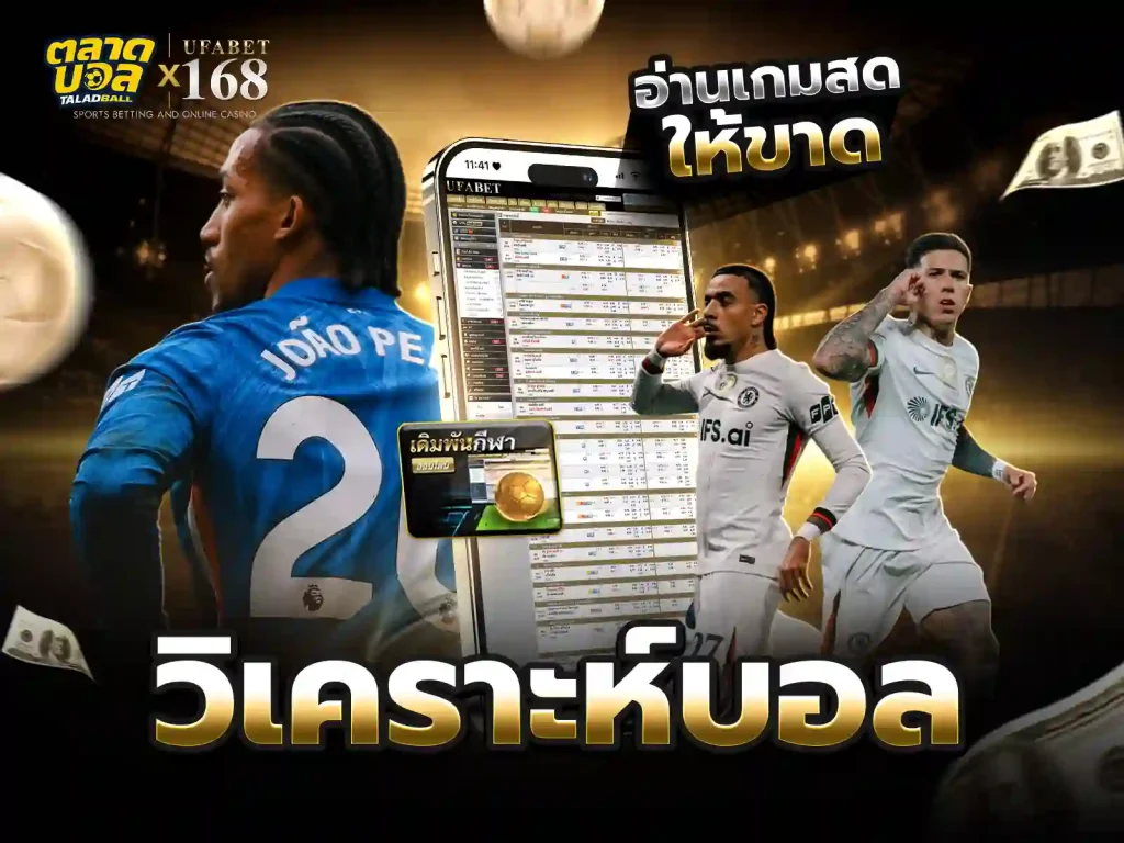 ทีเด็ด วิเคราะห์บอล