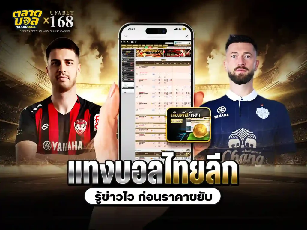 วิเคราะห์บอลไทย
