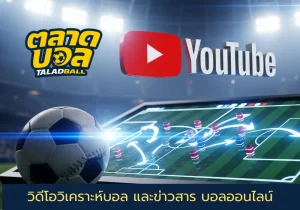 วิเคราะห์บอล ข่าวบอลออนไลน์