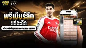 พรีเมียร์ลีก