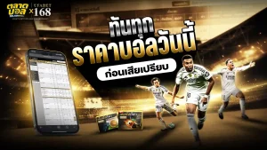 ราคาบอลวันนี้ บอกอะไร