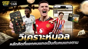 วิเคราะห์บอล UFA